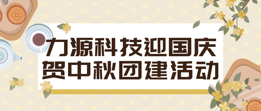 力源科技迎国庆贺中秋团建活动回顾