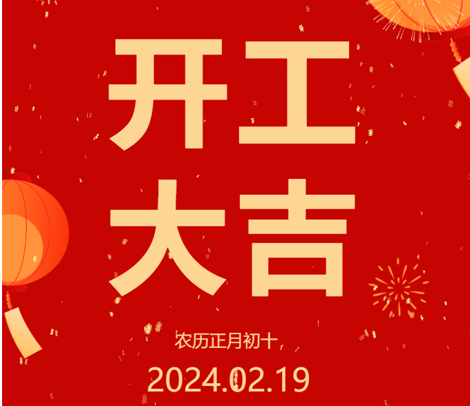 2024 开工大吉 ▏开启新篇章，共赴新征程！